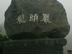 -龙头岩(Dragon Head Rock)