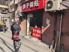 -胖子锅贴(双阳路111弄店)