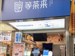 -等茶来鲜萃奶茶(西华路店)