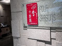 -北京丽亭华苑酒店·四季中餐厅(知春路店)