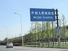 -开封府