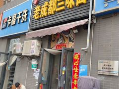 -岳记老成都三味面