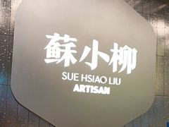 -苏小柳点心·手作小笼包(CP静安寺分院)