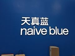-天真蓝照相馆(五角场百联又一城店)