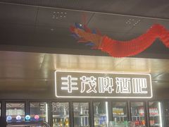 -丰茂烤串(港旅店)