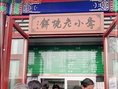 门面-李小老烧饼(常营民族家园店)