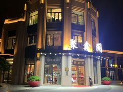 -聚鑫阁江浙菜·非遗传承技艺(青村帝华园店)
