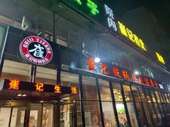 -崔记生活·铁锅炖鱼粘卷子(总店)