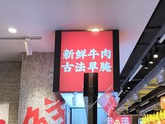 -牛签签串串香(IFS店)