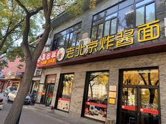 门面-老北京炸酱面·烤鸭(前门店)