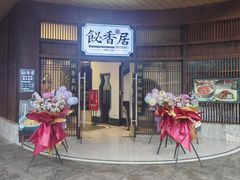 -飶香居(省博物馆店)