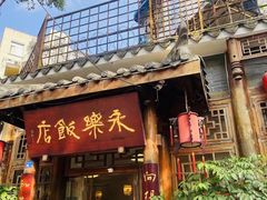 -永乐饭店