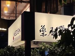 -MEDISN·药厂