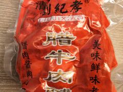 -刘纪孝腊牛羊肉(北广济街店)