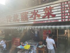 -汝萍传统蘸水菜(春华路总店)