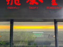 -鼎泰丰(国金店)