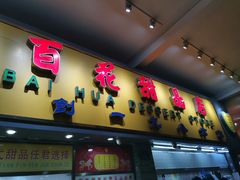 门面-百花传统甜品店(原址店)