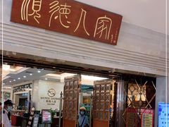 门面-顺德人家食府(黄金广场店)