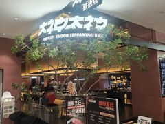 -大神太神·铁板烧(七宝领展广场店)