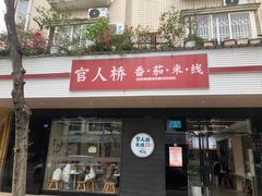 -官人桥番茄米线(温江行署店)