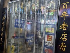 -百年老字号·马家烧麦馆(中街店)