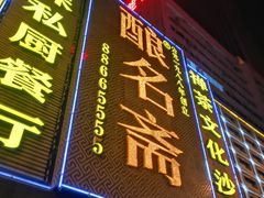 门面-酿名斋