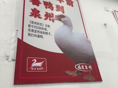 -斯丹姜母鸭·古法干香(涂门街总店)