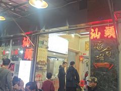 -福合埕牛肉丸(福平路店)