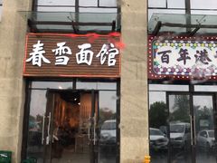 门面-春雪面馆(转塘店)