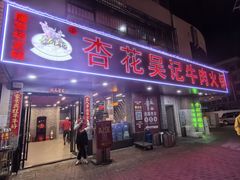 -杏花吴记牛肉火锅