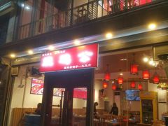 门面-重庆烧鸡公火锅(簋街店)