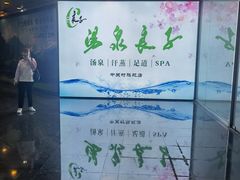 -汤泉良子.足疗按摩.SPA(中关村店)