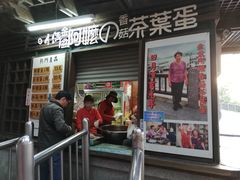 门面-金盆阿嬷香菇茶叶蛋(玄光店)