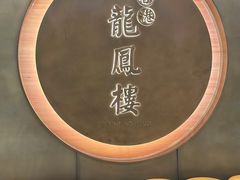 -香港龙凤楼(陆家嘴中心店)