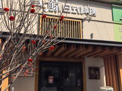 -叁鯨·日式料理Sankujira