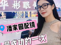 -华彬眼镜专业渐进配镜(潘家园店)