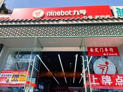 -九号电动车(安定门内大街店)