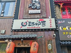 -王氏炉匠·烧鸟放题自助(好运街店)