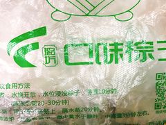 -璐坊粽王(复兴中路店)