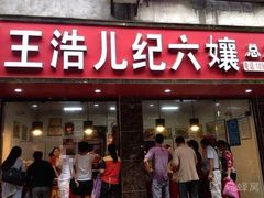 门面-王浩儿纪六孃甜皮鸭(乐山总店)
