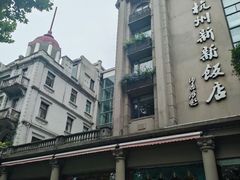 -杭州新新饭店·1913餐厅