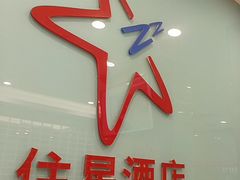 -住星酒店(广州北京路步行街店)