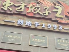 -东方饺子王(工农大路店)