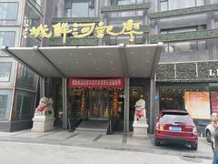 门面-廖记(九龙街店)