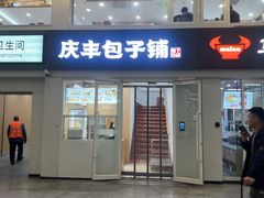 -庆丰包子铺(南站二店)