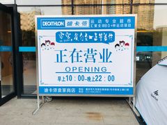 -迪卡侬(袁家岗店)