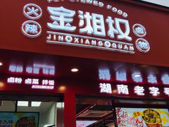 -金湘权老长沙酱板鸭(印象汇步行街店)