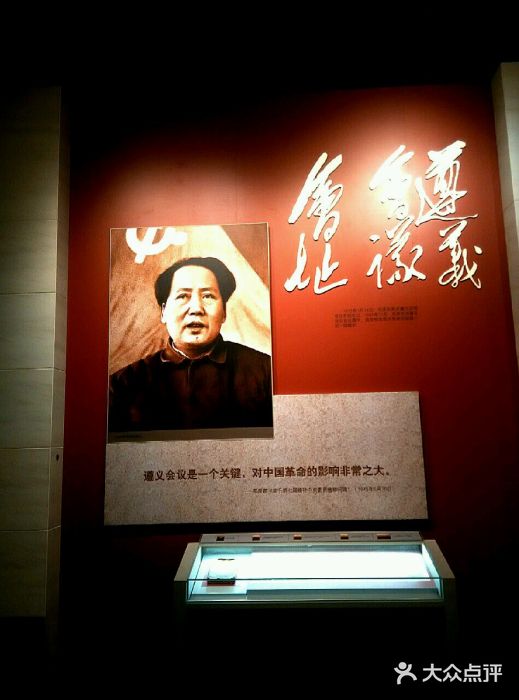 遵义会议纪念馆毛泽东题字图片