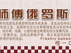 -柏师傅俄罗斯面包房