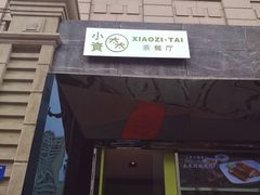 门面-小资太太餐厅(南岗区店)